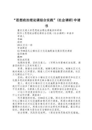 “思想政治理论课综合实践”(社会调研)申请书