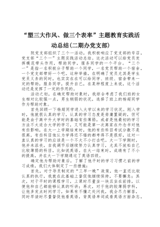 “塑三大作风、做三个表率”主题教育实践活动总结(二期办党支部)_1