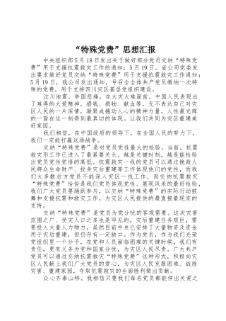 “特殊党费”思想汇报