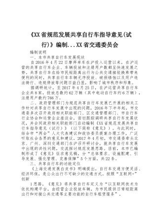 《XX省规范发展共享自行车指导意见(试行)》编制...XX省交通委员会
