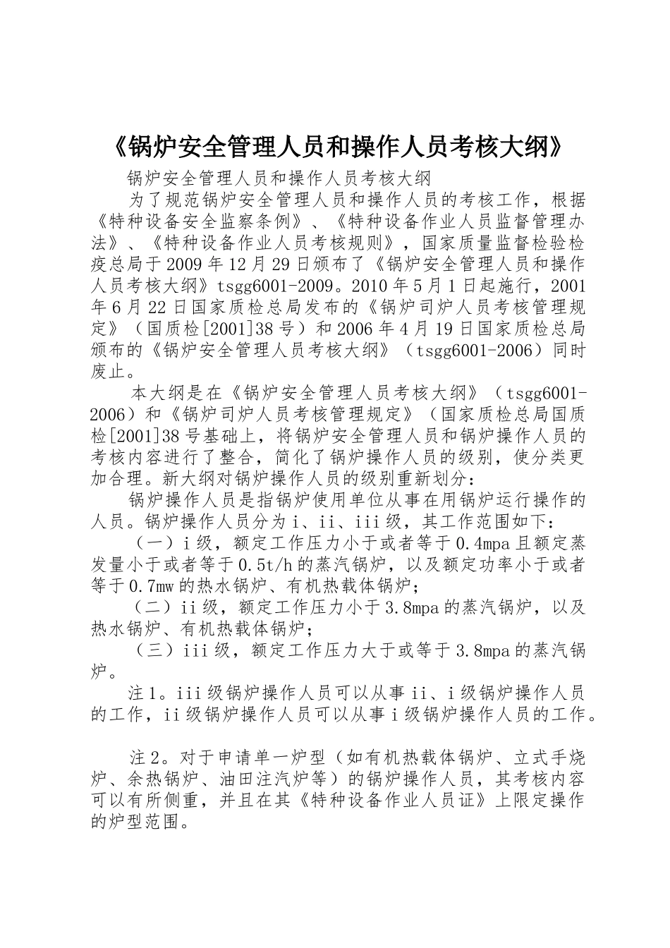 《锅炉安全管理人员和操作人员考核大纲》_第1页