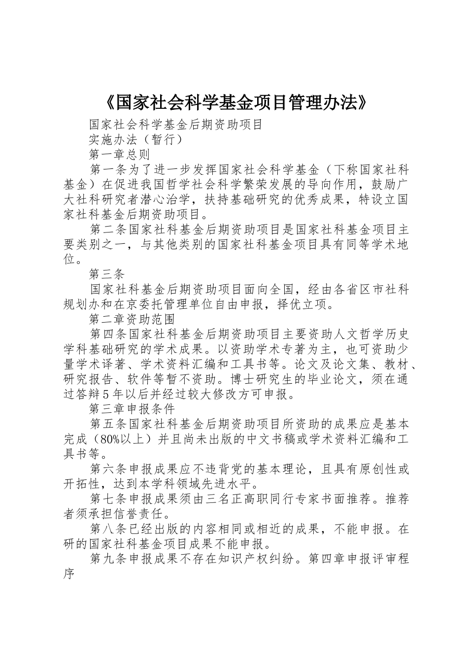 《国家社会科学基金项目管理办法》_1_第1页