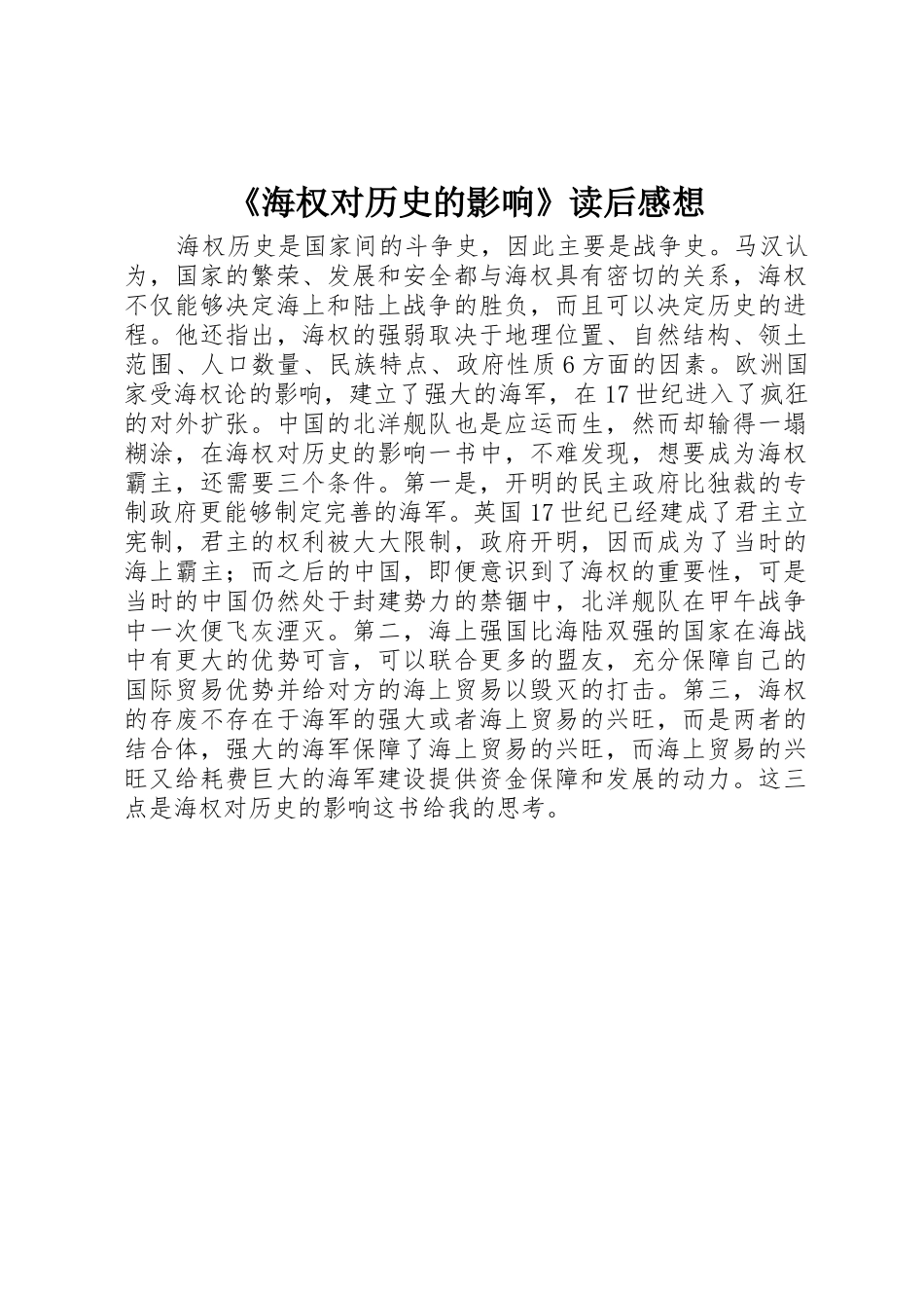 《海权对历史的影响》读后感想_1_第1页