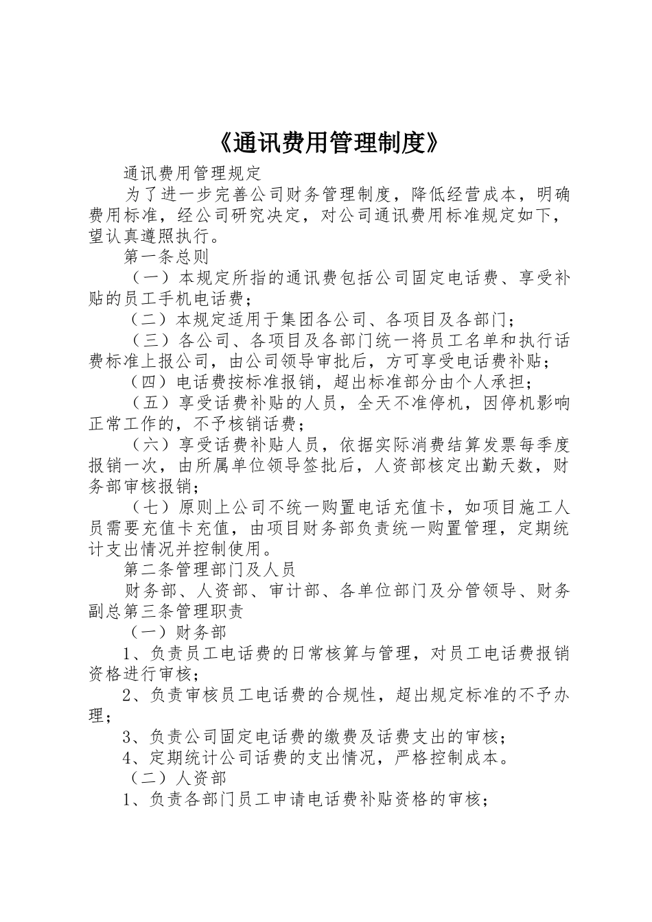 《通讯费用管理制度》_第1页