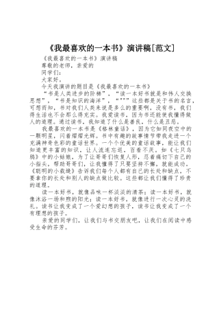 《我最喜欢的一本书》演讲稿[范文]