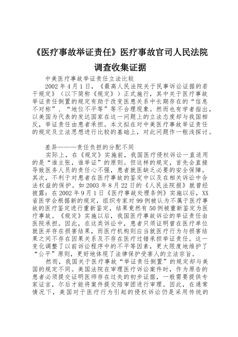 《医疗事故举证责任》医疗事故官司人民法院调查收集证据_第1页