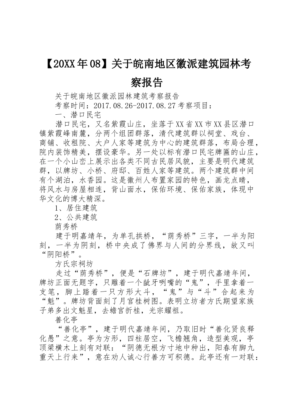 【20XX年08】关于皖南地区徽派建筑园林考察报告_第1页