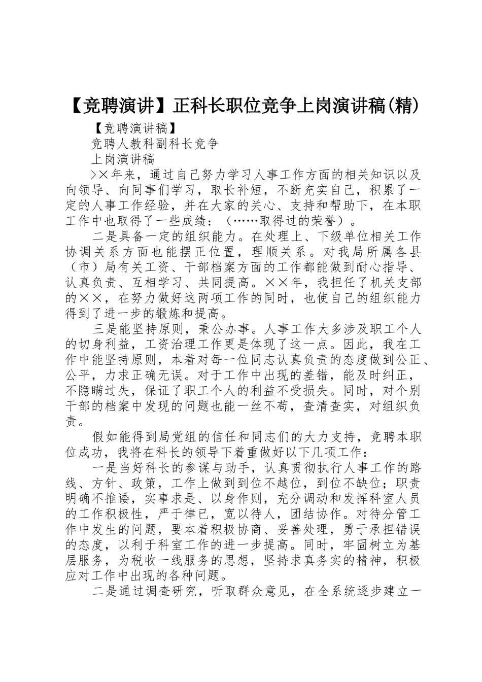 【竞聘演讲】正科长职位竞争上岗演讲稿(精)_第1页