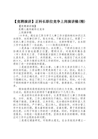 【竞聘演讲】正科长职位竞争上岗演讲稿(精)