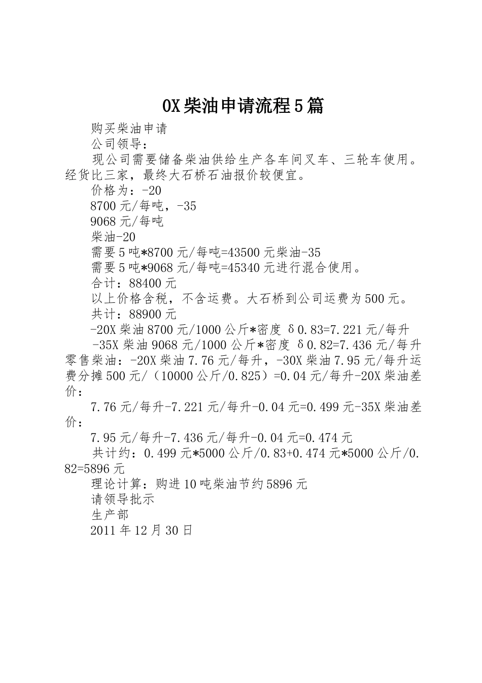0X柴油申请流程5篇_第1页