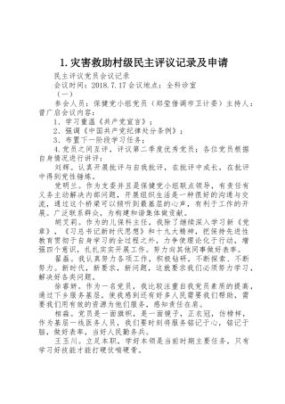 1.灾害救助村级民主评议记录及申请