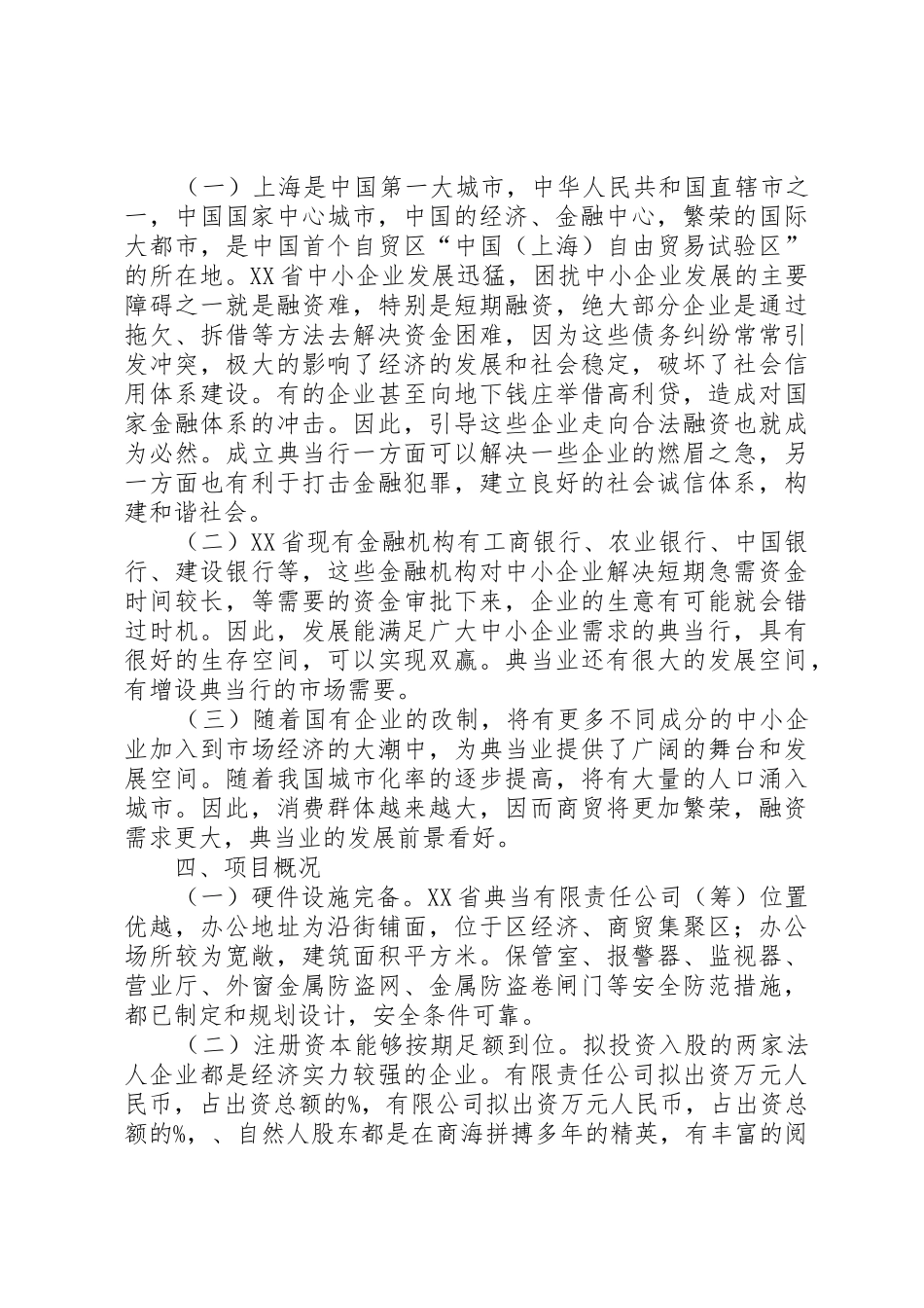 2典当公司设立可行性研究报告(参考范本)五篇范文_第2页