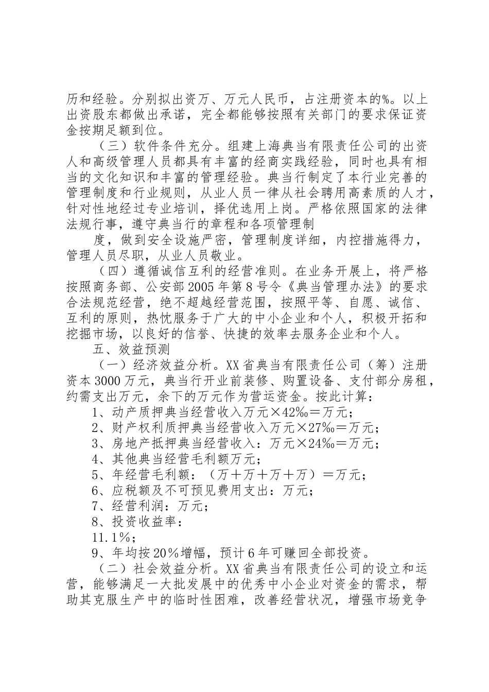 2典当公司设立可行性研究报告(参考范本)五篇范文_第3页