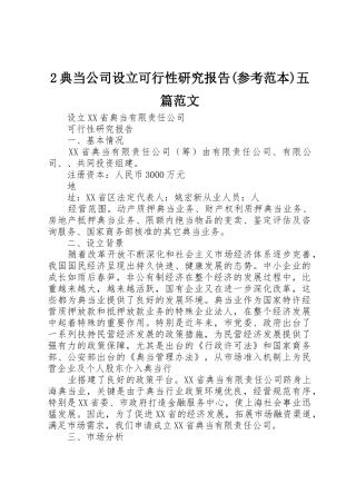 2典当公司设立可行性研究报告(参考范本)五篇范文