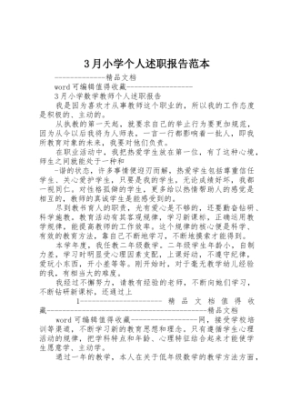 3月小学个人述职报告范本