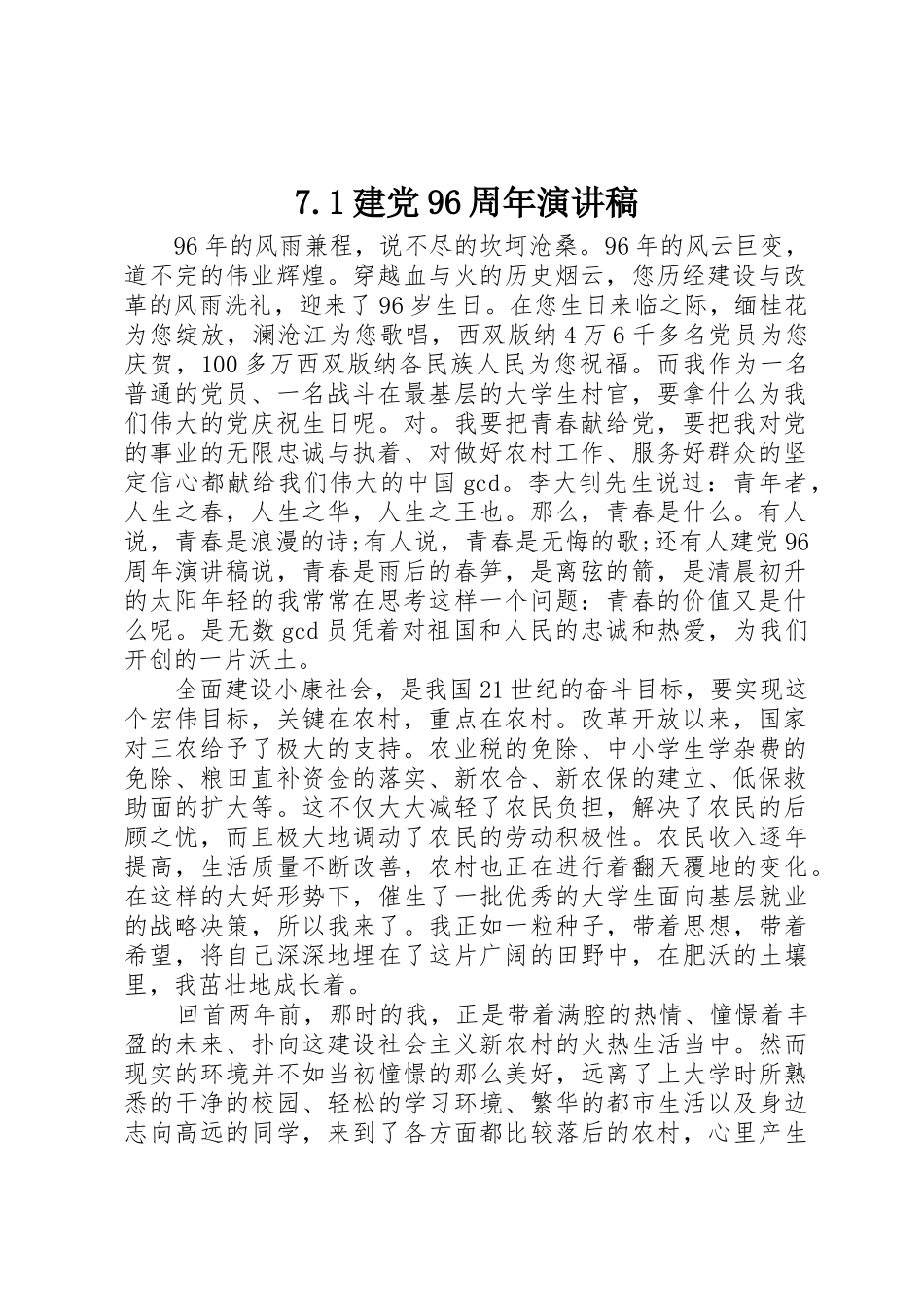 7.1建党96周年演讲稿_第1页