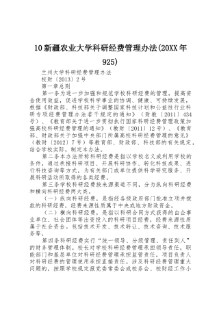 10新疆农业大学科研经费管理办法(20XX年925)_1