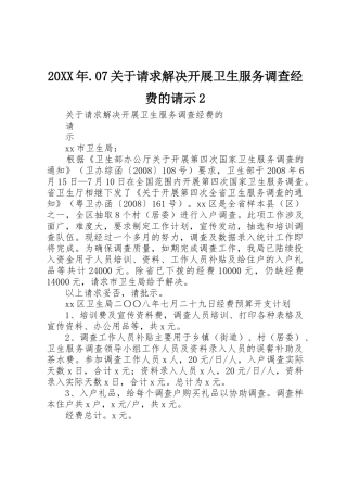 20XX年.07关于请求解决开展卫生服务调查经费的请示2