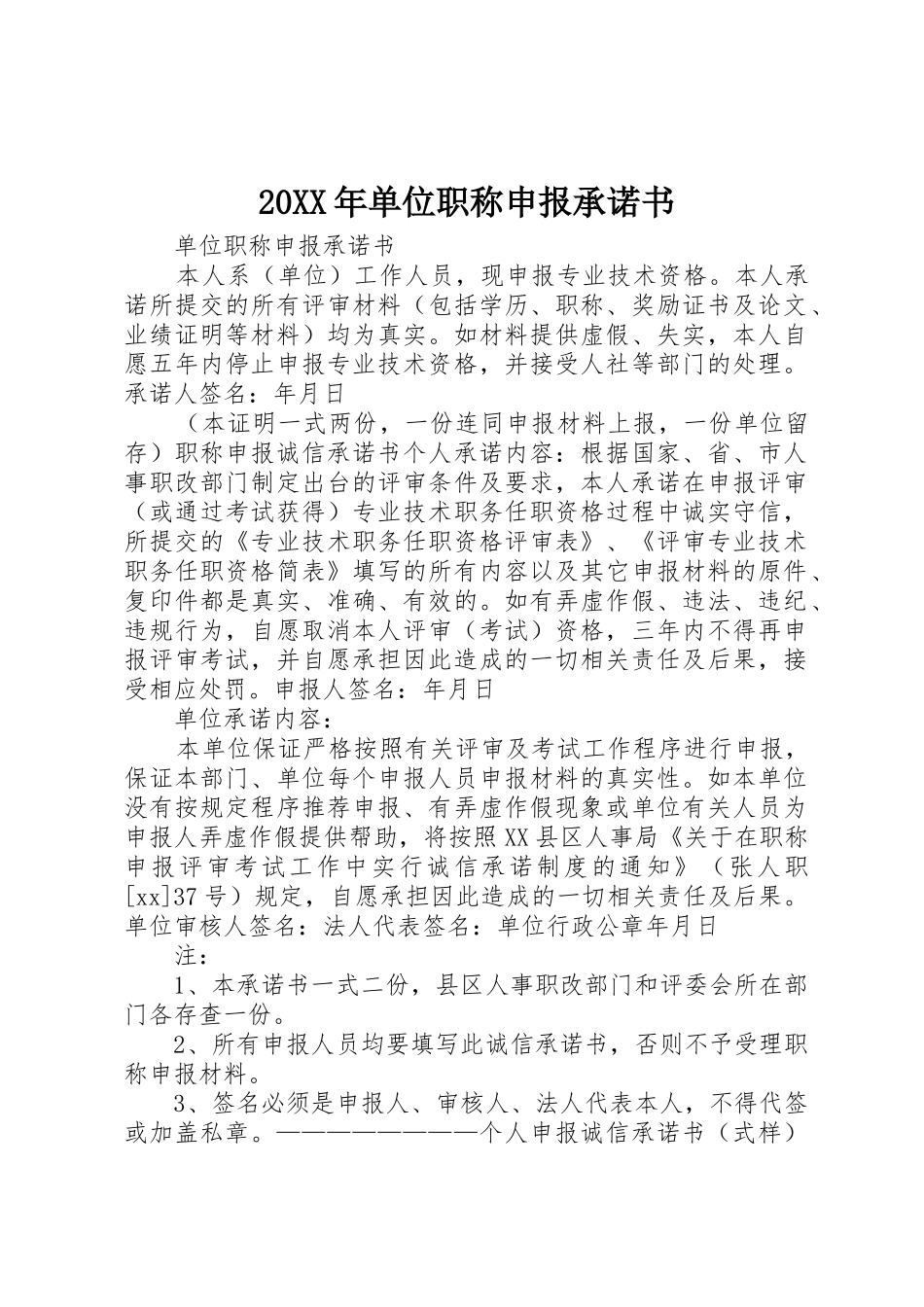 20XX年单位职称申报承诺书_第1页