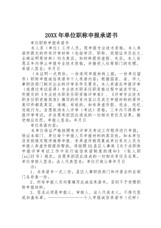 20XX年单位职称申报承诺书