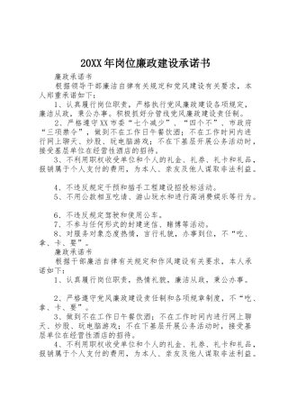 20XX年岗位廉政建设承诺书