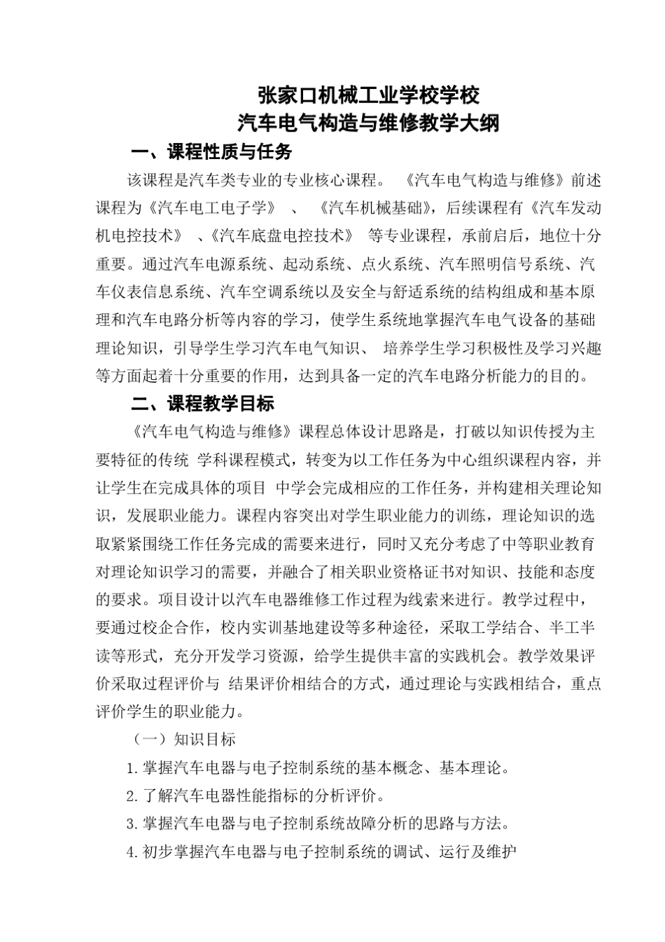 新编汽车电气教学大纲_第1页