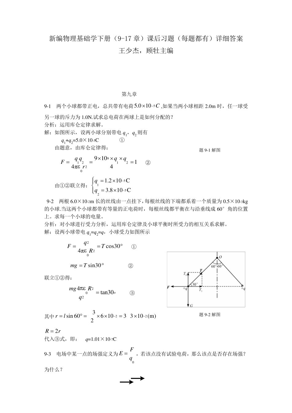新编物理基础学下册(917章)课后习题(每题都有)详细答案_第1页