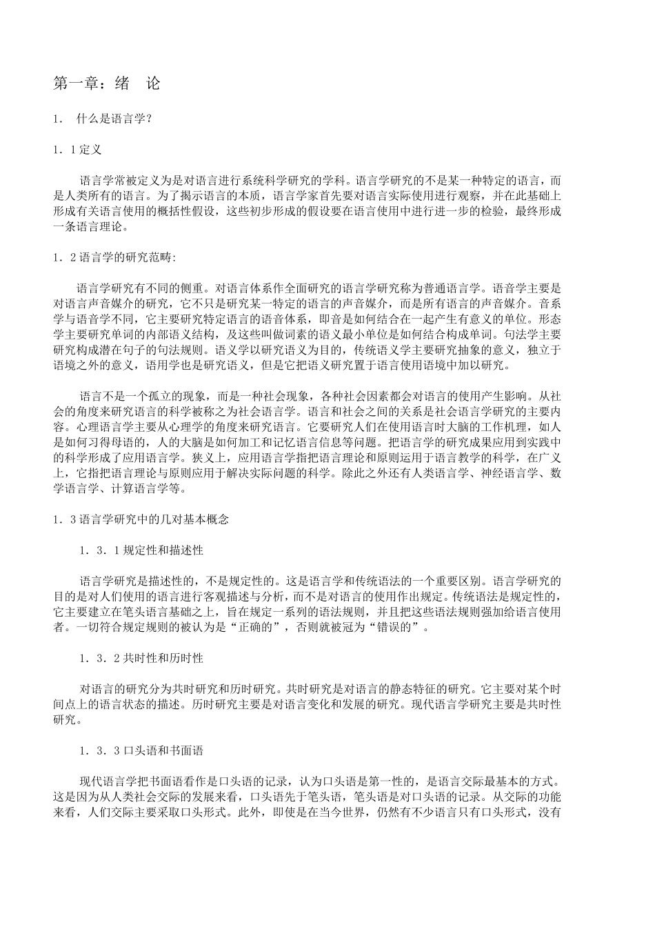 新编简明英语语言学教程中文版_第1页