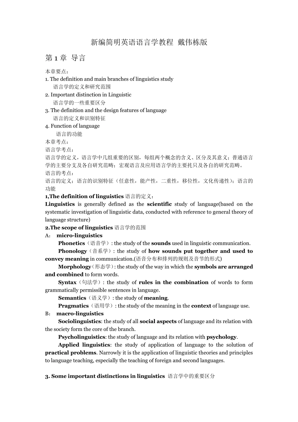 新编简明英语语言学教程戴伟栋版_第1页