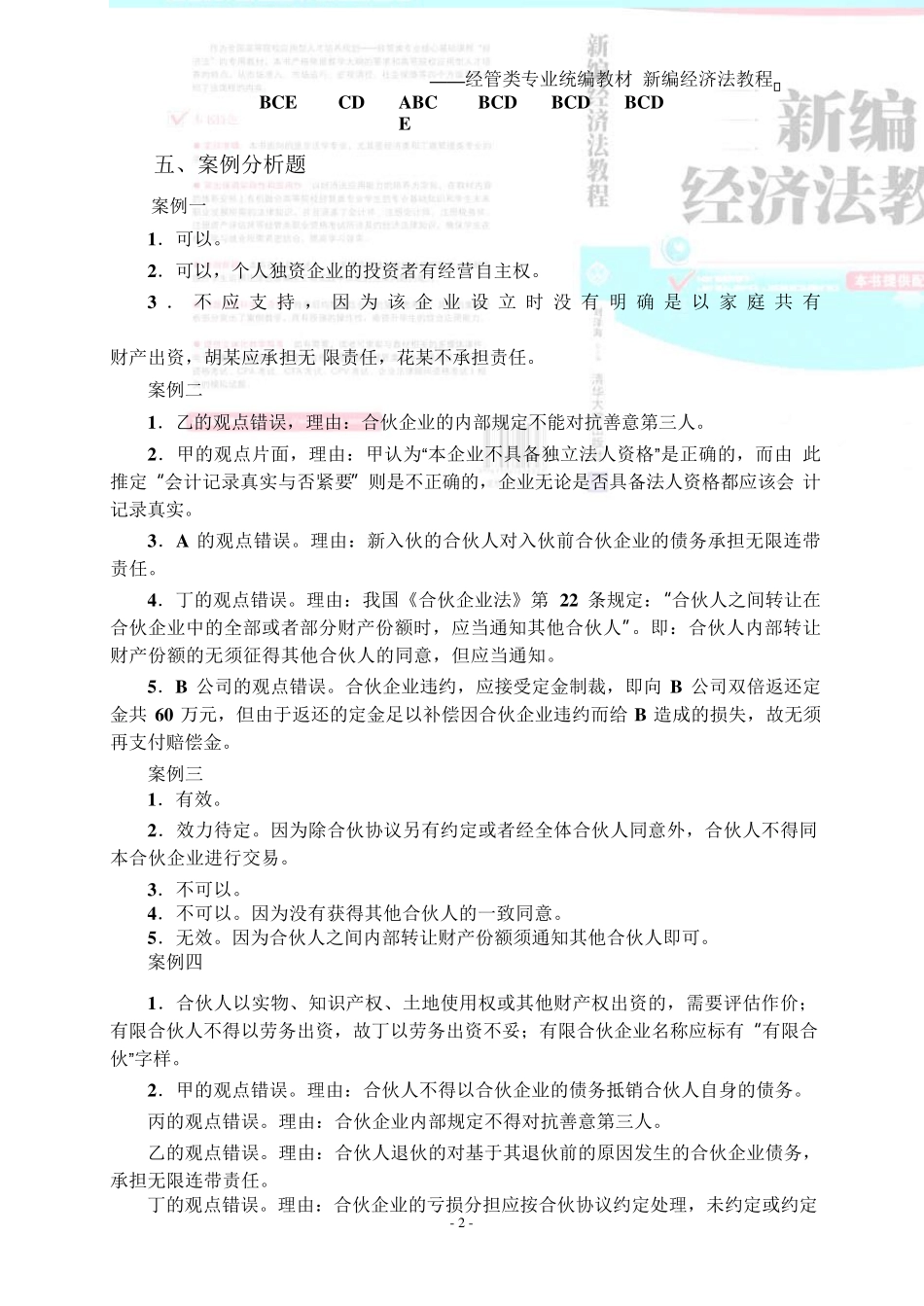 新编经济法教程_刘泽海_练习题答案_第2页