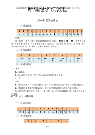 新编经济法教程_刘泽海_练习题答案