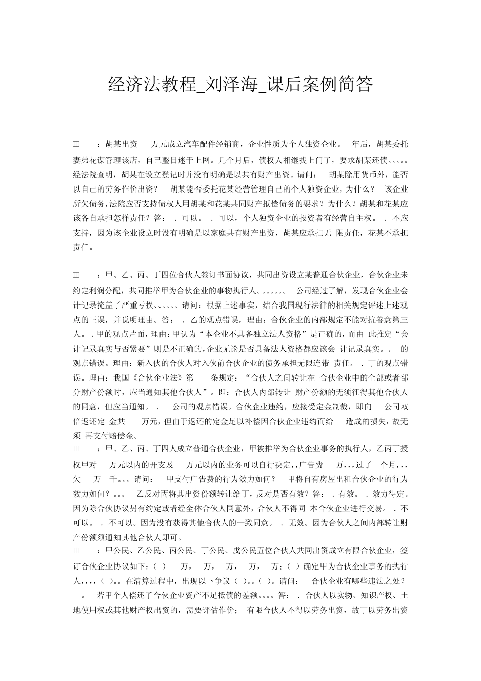 新编经济法教程_刘泽海_课后案例简答_第1页
