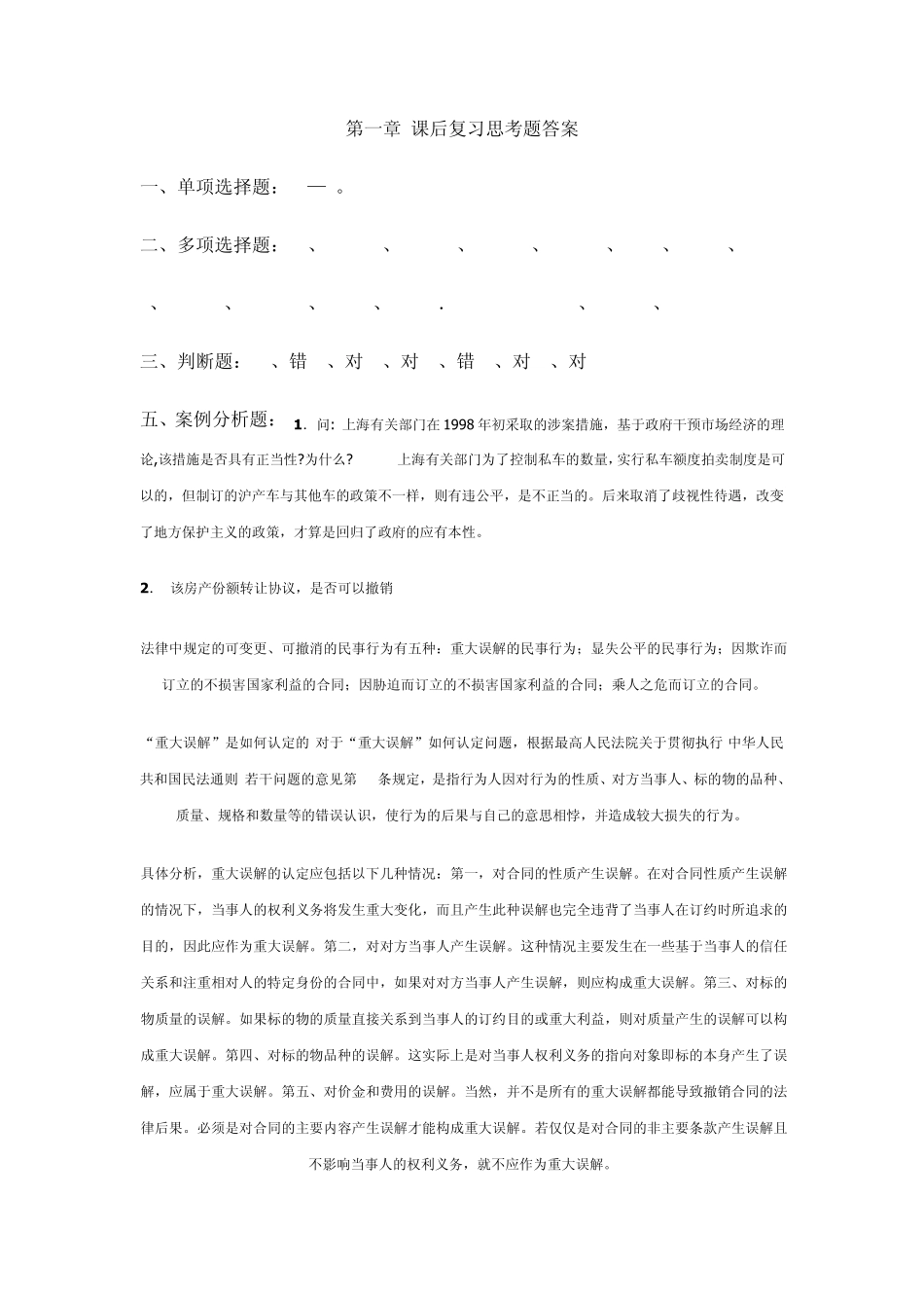 新编经济法教程课后复习思考题全部答案_第1页
