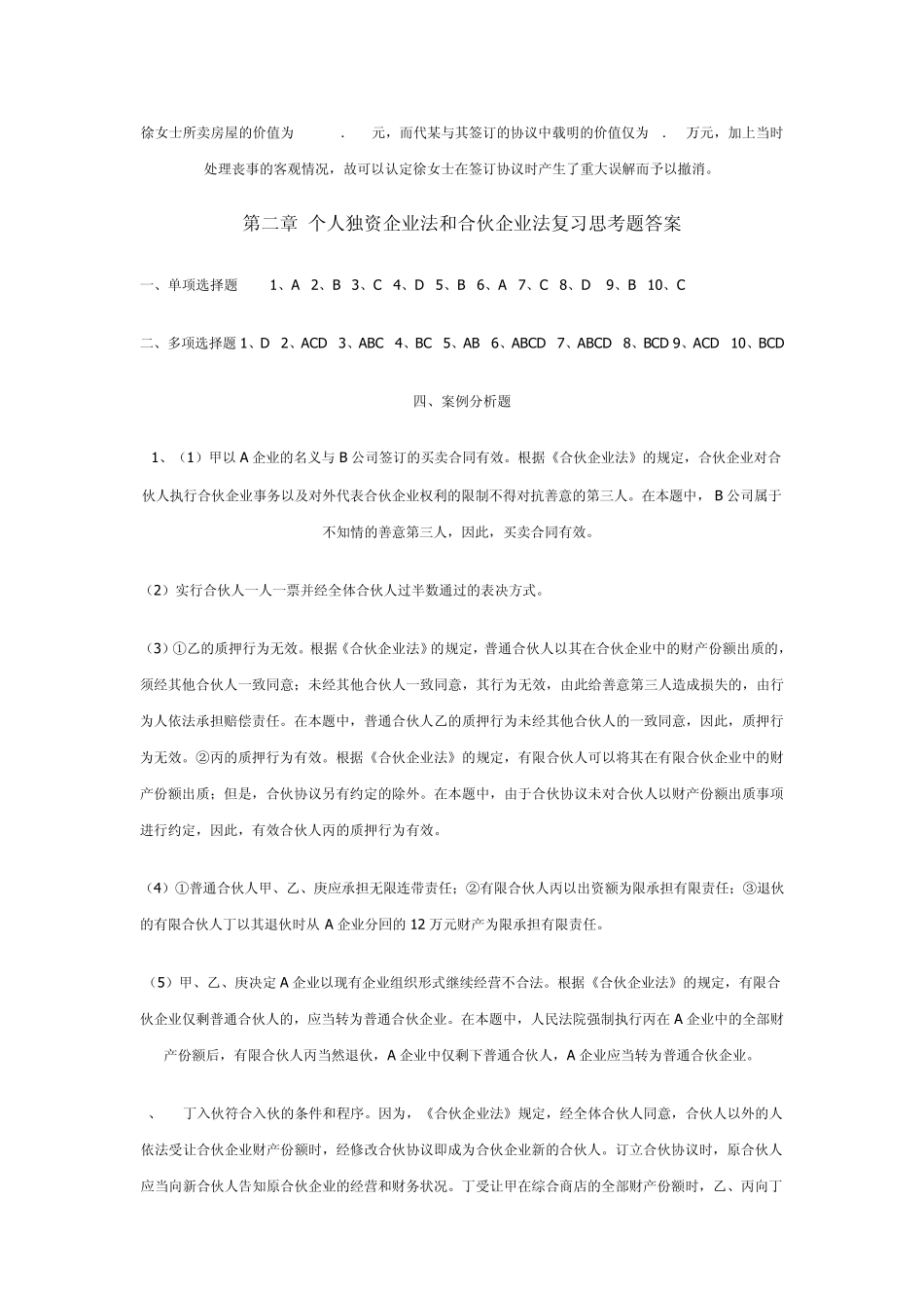 新编经济法教程课后复习思考题全部答案_第2页