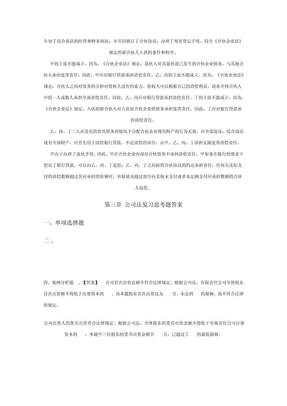 新编经济法教程课后复习思考题全部答案_第3页
