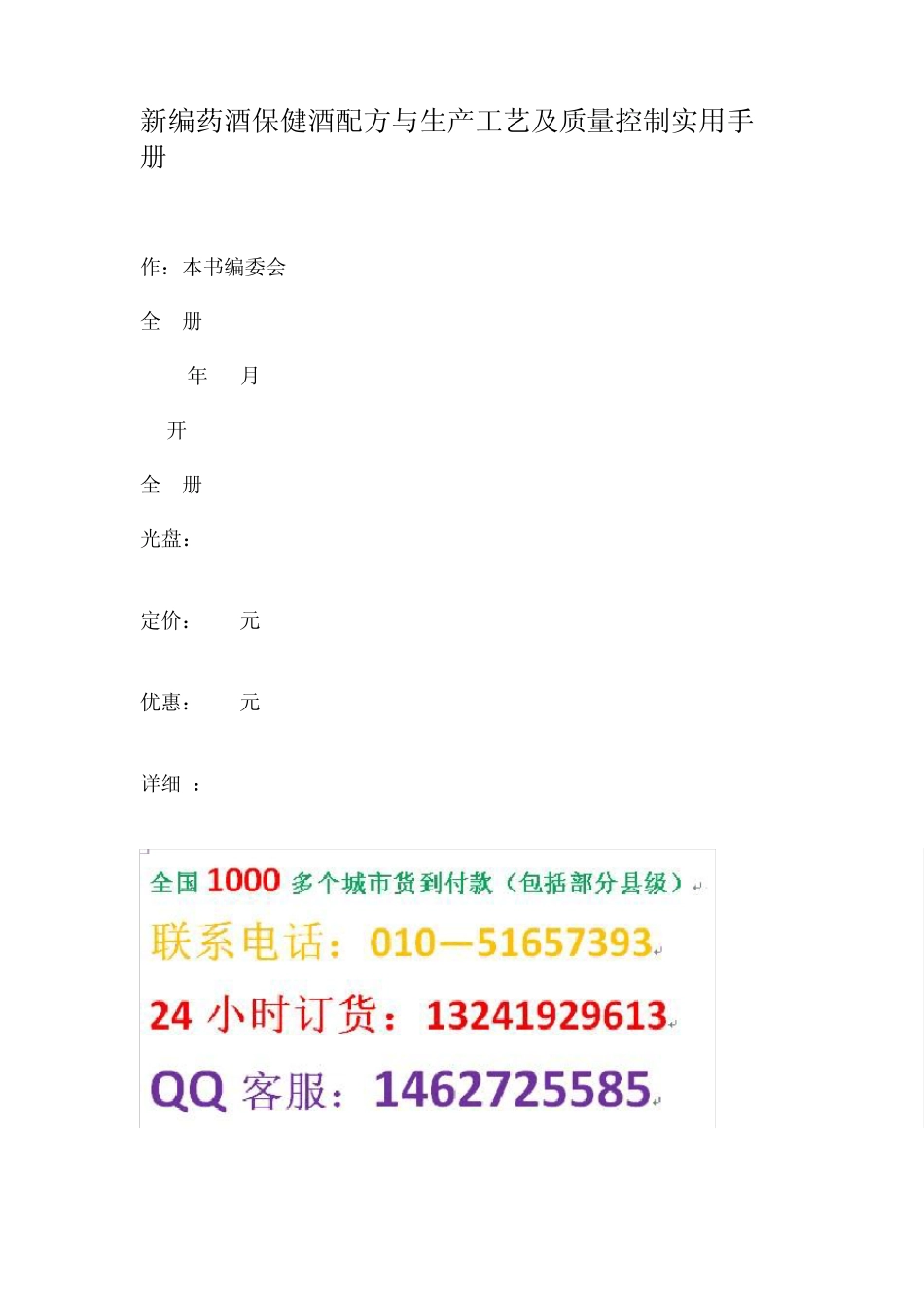 新编药酒保健酒配方与生产工艺及质量控制实用手册_第1页
