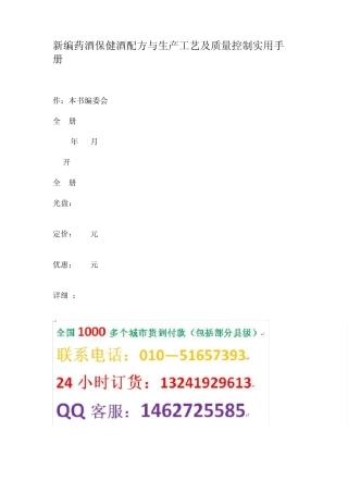 新编药酒保健酒配方与生产工艺及质量控制实用手册
