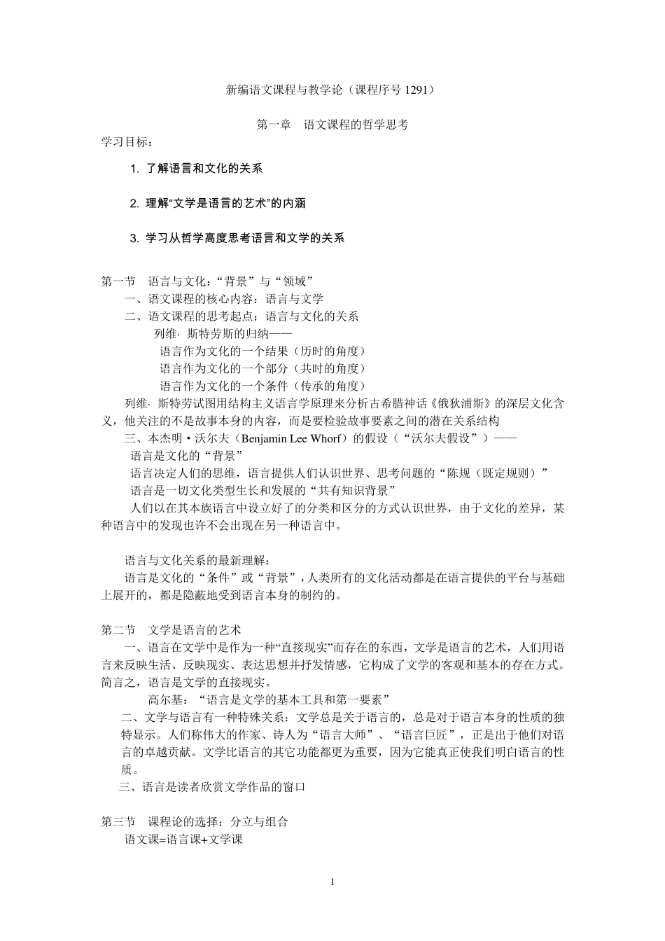 新编语文课程与教学论课件笔记_第1页