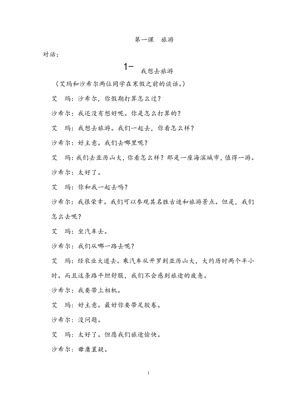 新编阿拉伯语第二册第一课旅游_第1页