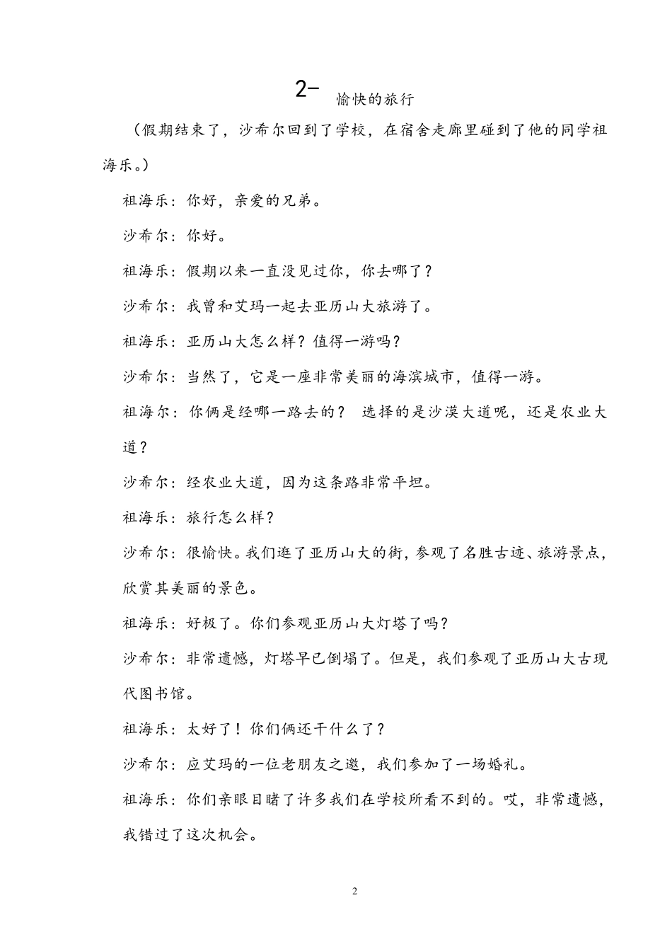 新编阿拉伯语第二册第一课旅游_第2页
