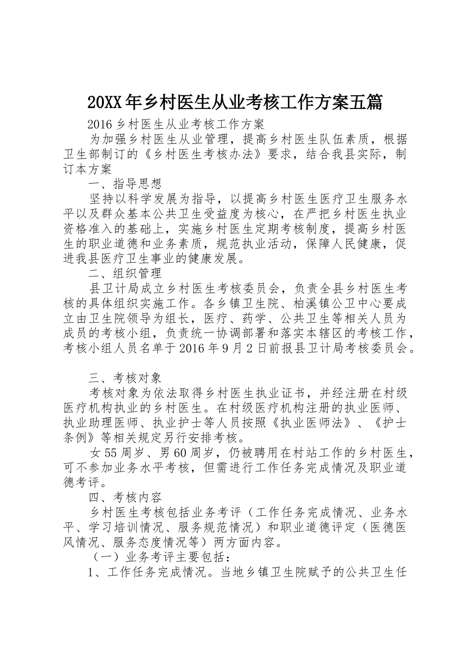 20XX年乡村医生从业考核工作方案五篇_第1页