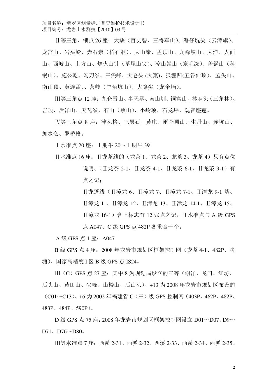新罗区测量标志普查维护技术设计书_第2页