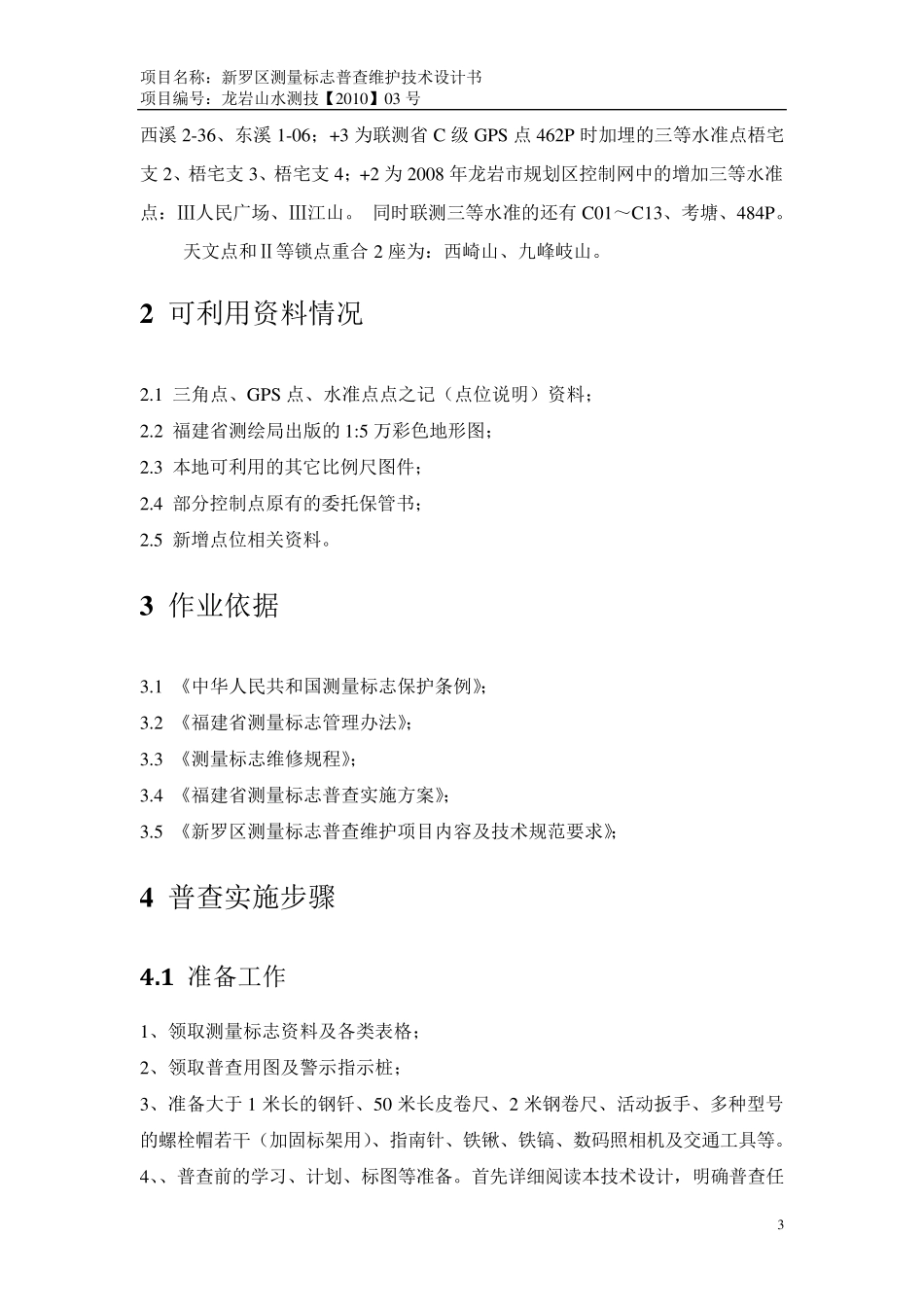 新罗区测量标志普查维护技术设计书_第3页