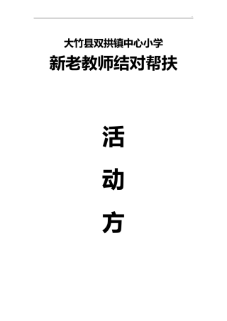 新老教师结对帮扶活动方案