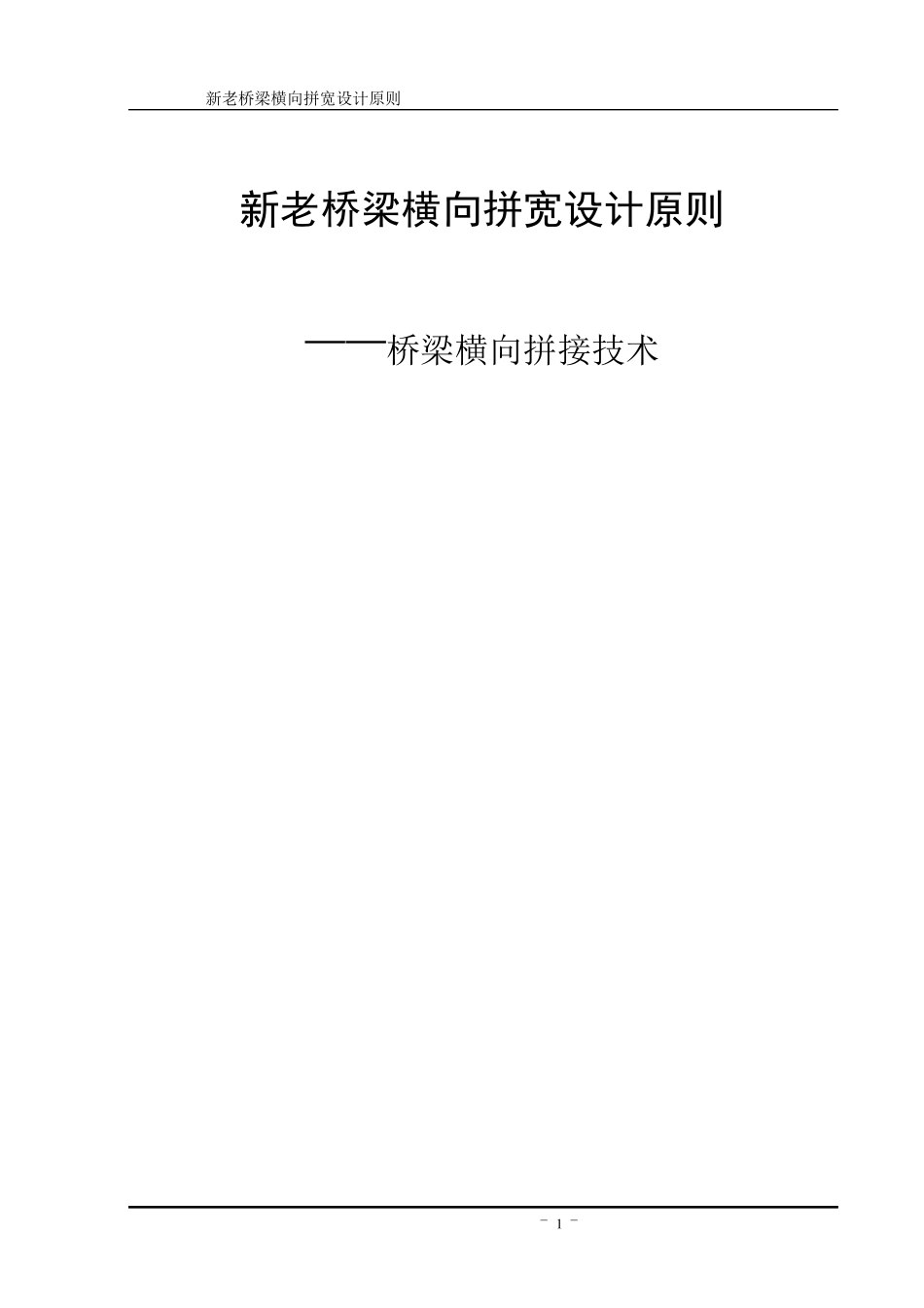 新老桥梁横向拼宽设计原则_第1页