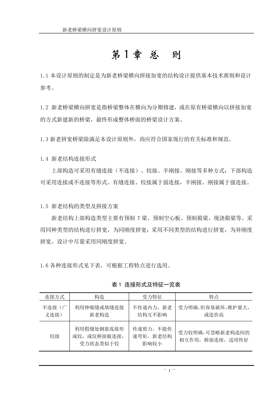 新老桥梁横向拼宽设计原则_第3页