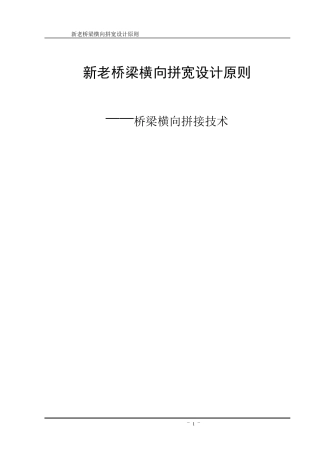 新老桥梁横向拼宽设计原则