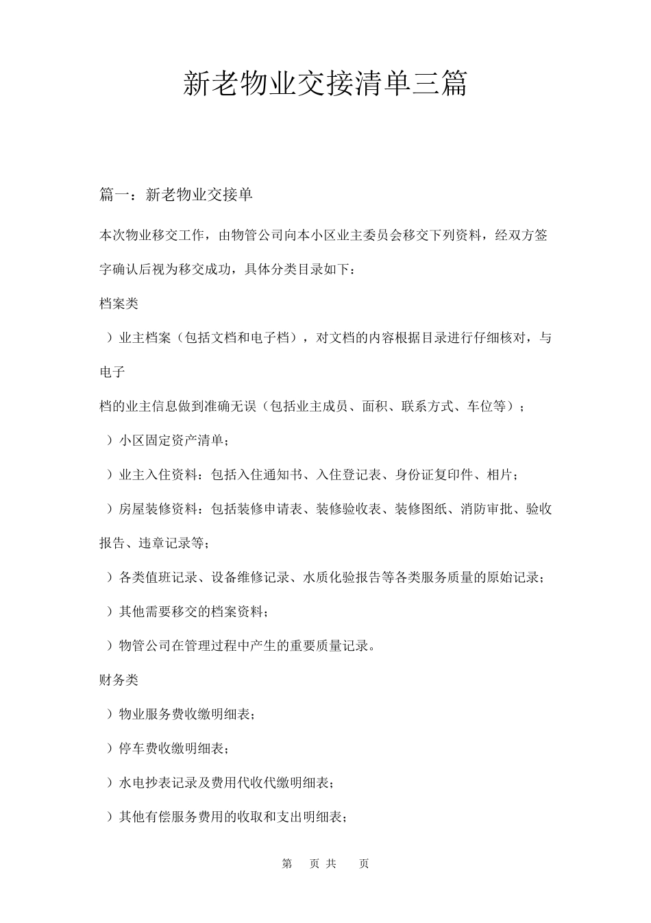 新老物业交接清单三篇_第1页