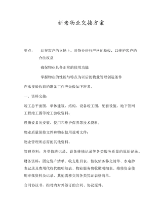 新老物业公司交接方案