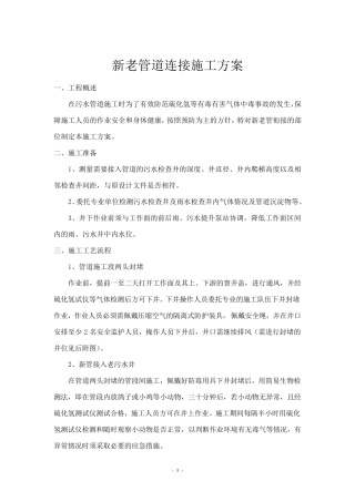 新老管线对接施工方案